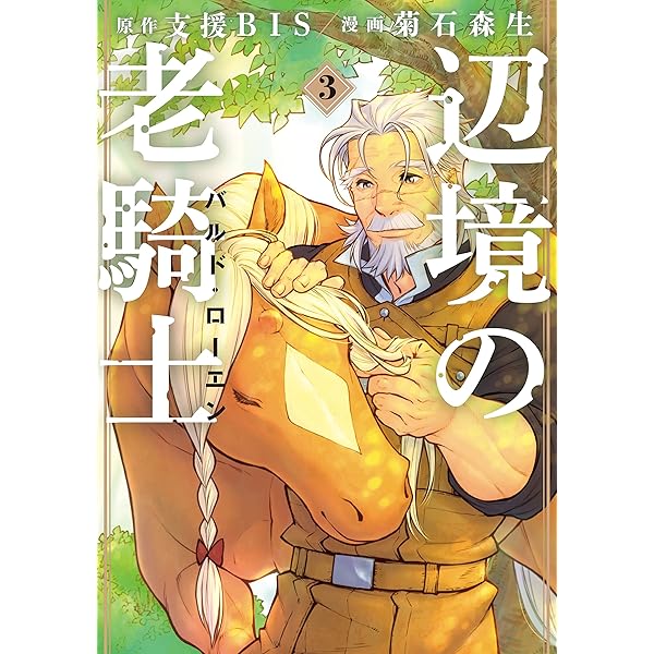 Amazon.co.jp: 辺境の老騎士 バルド・ローエン（1） (ヤングマガジン